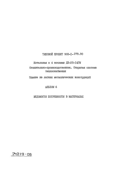 Типовой проект 903-1-279.90 Альбом 6. Ведомости потребности в материалах