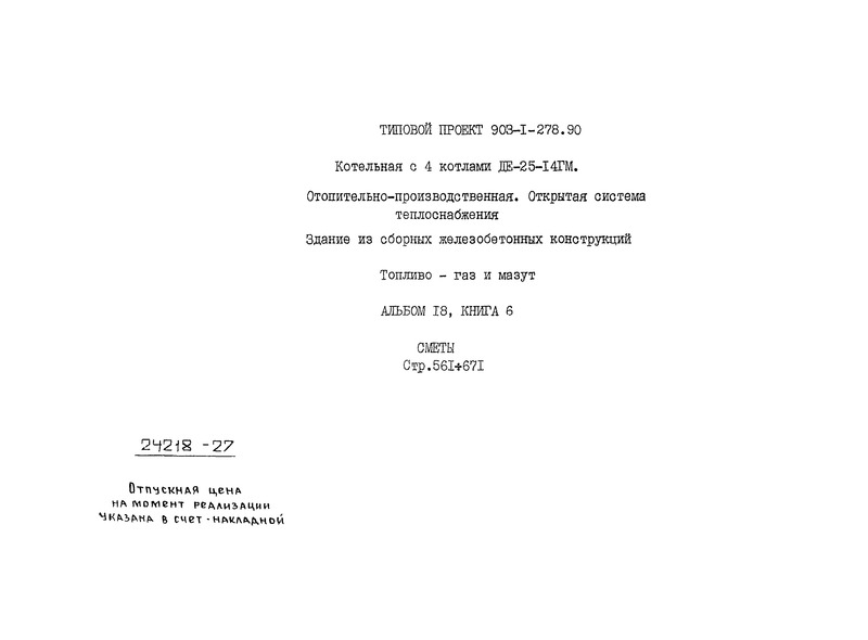 Типовой проект 903-1-250.87: Котельная с 4 котлами КЕ-25-14С. Система теплоснабж