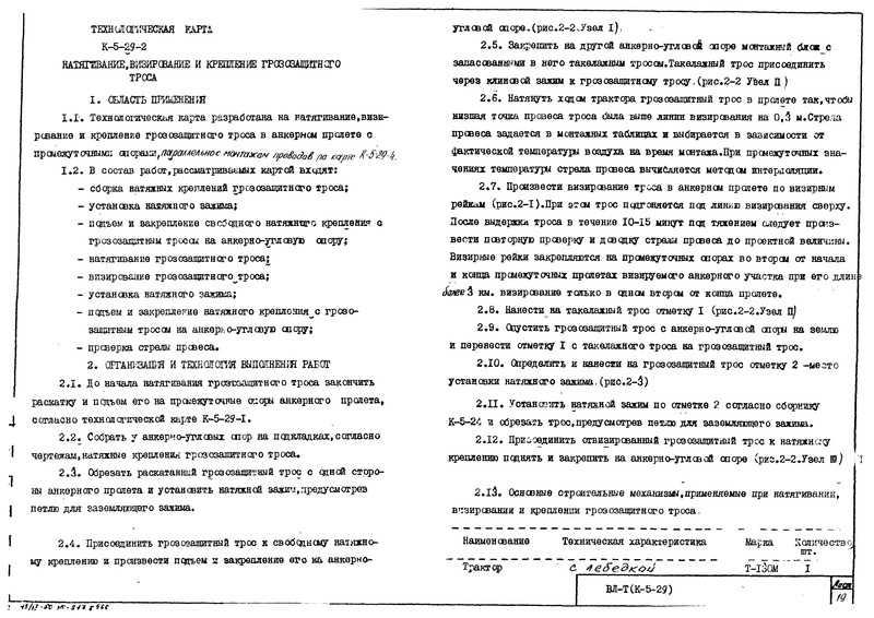 Технологическая карта К-5-29-2 Натягивание, визирование и крепление грозозащитного троса
