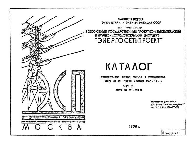  7800тм Часть 1. Опоры ВЛ 35 - 110 кВ