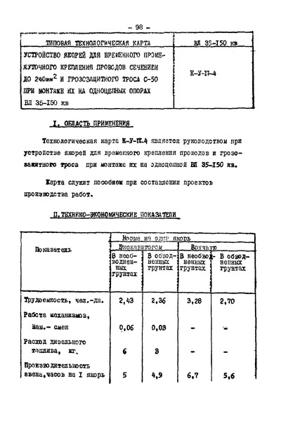 Технологическая карта К-V-17-4 Устройство якорей для временного промежуточного крепления проводов сечением до 240 мм2 и грозозащитного троса С-50 при монтаже их на одноцепных опорах ВЛ 35 - 150 кВ