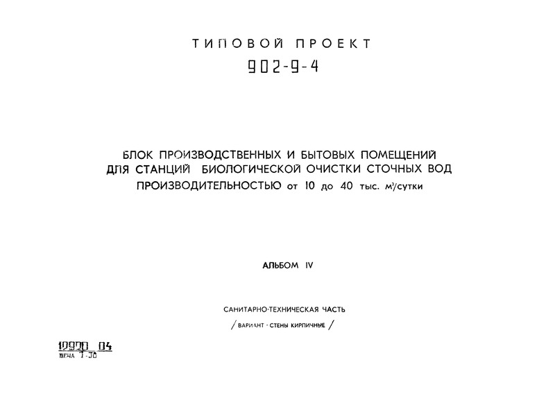 Типовой проект 902-9-4 Альбом IV. Санитарно-техническая часть (вариант - стены кирпичные)