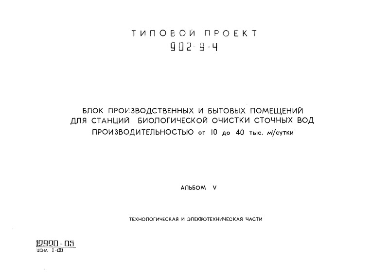 Типовой проект 902-9-4 Альбом V. Технологическая и электротехническая части