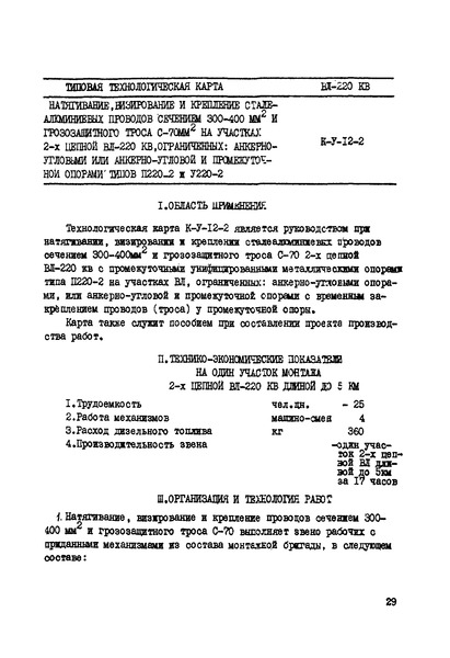 Технологическая карта К-V-12-2 Натягивание, визирование и крепление сталеалюминиевых проводов сечением 300 - 400 мм2 и грозозащитного троса С-70 на участках 2-х цепной ВЛ 220 кВ, ограниченных: анкерно-угловыми или анкерно-угловой и промежуточной опорами типов П220-2 и V220-2