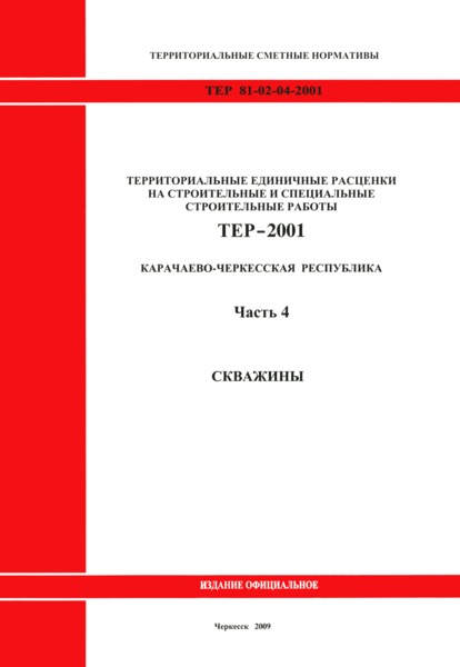 ТЕР 81-02-04-2001 Часть 4. Скважины. Территориальные единичные расценки на строительные и специальные строительные работы
