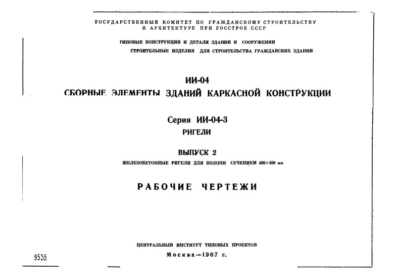 Серия ИИ-04-3 Сборные элементы зданий каркасной конструкции. Ригели. Выпуск 2. Железобетонные ригели для колонн сечением 400х400 мм. Рабочие чертежи