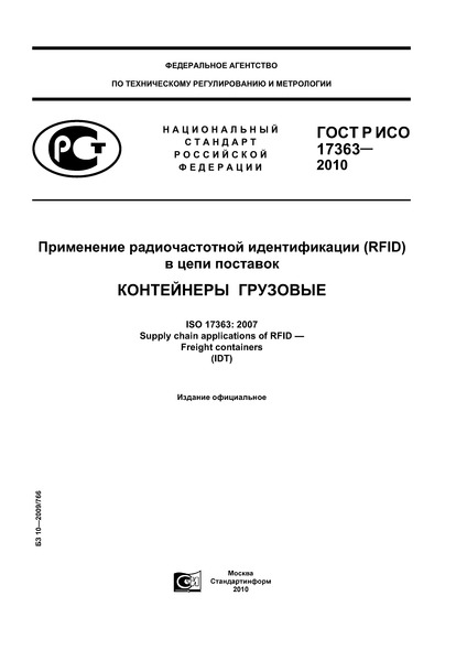 ГОСТ Р ИСО 17363-2010 Применение радиочастотной идентификации (RFID) в цепи поставок. Контейнеры грузовые