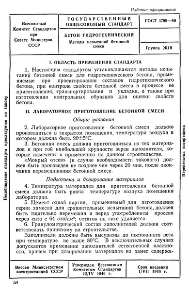 ГОСТ 4799-49 Бетон гидротехнический. Методы испытаний бетонной смеси