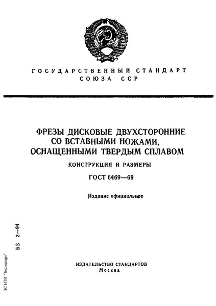 ГОСТ 6469-69 Фрезы дисковые двусторонние со вставными ножами, оснащенными твердым сплавом. Конструкция и размеры