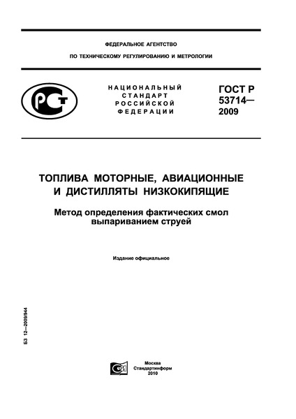 ГОСТ Р 53714-2009 Топлива моторные, авиационные и дистилляты низкокипящие. Метод определения фактических смол выпариванием струей