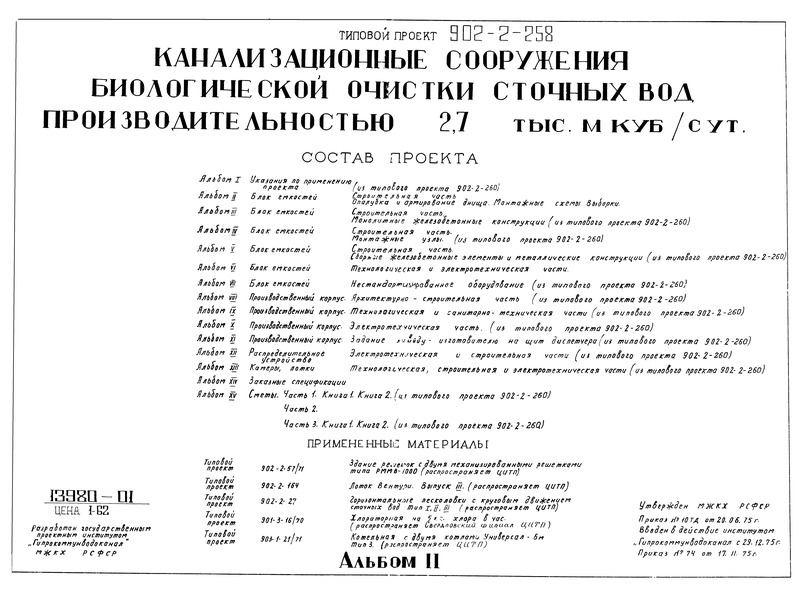 Типовой проект 902-2-258 Альбом II. Блок емкостей. Строительная часть. Опалубка и армирование днища. Монтажные схемы. Выборки