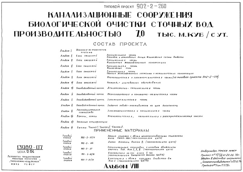 Типовой проект 902-2-258 Альбом VIII. Производственный корпус. Архитектурно-строительная часть (из ТП 902-2-260)