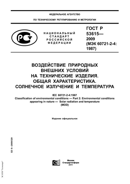 ГОСТ Р 53615-2009 Воздействие природных внешних условий на технические изделия. Общая характеристика. Солнечное излучение и температура