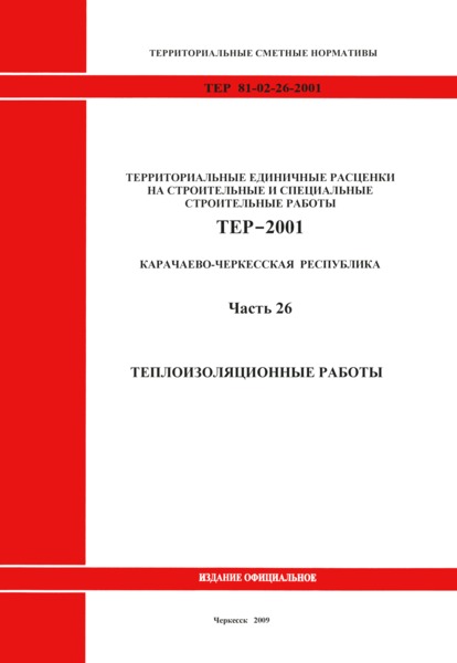 ТЕР 81-02-26-2001 Часть 26. Теплоизоляционные работы. Территориальные единичные расценки на строительные и специальные строительные работы