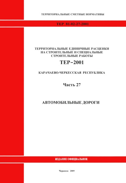 ТЕР 81-02-27-2001 Часть 27. Автомобильные дороги. Территориальные единичные расценки на строительные и специальные строительные работы