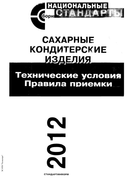 ГОСТ 6477-88 Карамель. Общие технические условия