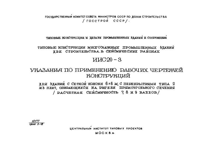 Серия ИИС20-3 Указания по применению рабочих чертежей конструкций для зданий с сеткой колонн 6х6 м, с перекрытиями типа 2 из плит, опирающихся на ригели прямоугольного сечения (расчетная сейсмичность 7, 8 и 9 баллов)