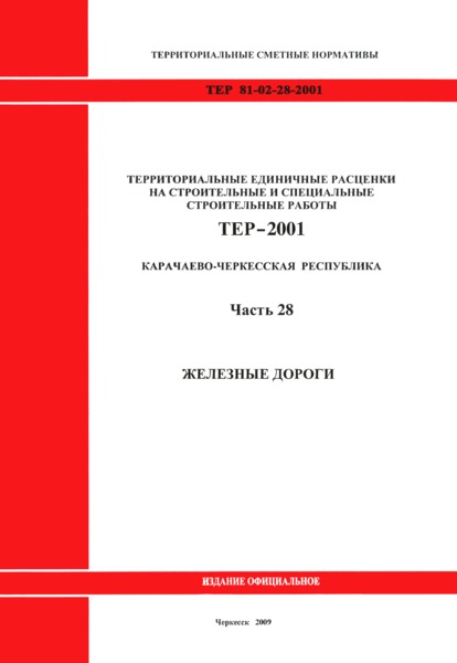 ТЕР 81-02-28-2001 Часть 28. Железные дороги. Территориальные единичные расценки на строительные и специальные строительные работы