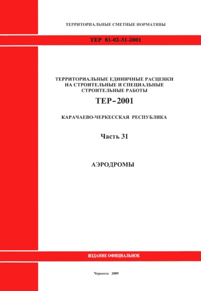 ТЕР 81-02-31-2001 Часть 31. Аэродромы. Территориальные единичные расценки на строительные и специальные строительные работы