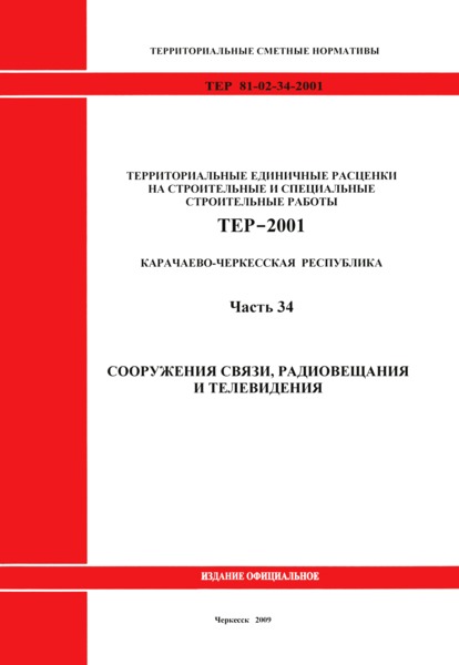 ТЕР 81-02-34-2001 Часть 34. Сооружения связи, радиовещания и телевидения. Территориальные единичные расценки на строительные и специальные строительные работы
