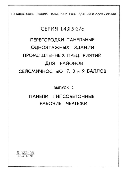 Серия 1.431.9-27с Выпуск 2. Панели гипсобетонные. Рабочие чертежи