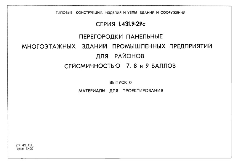 Серия 1.431.9-29с Выпуск 0. Материалы для проектирования