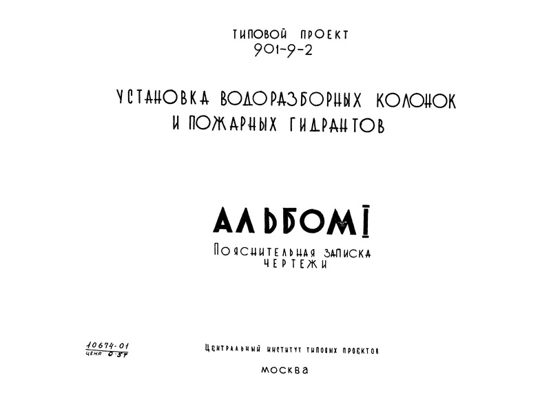 Типовой проект 901-9-2 Альбом I. Пояснительная записка. Чертежи