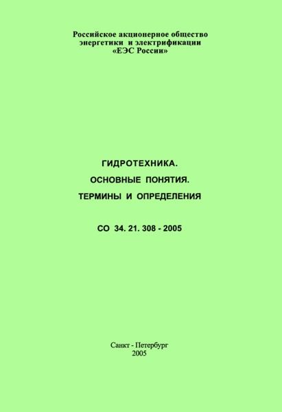  34.21.308-2005 .  .   