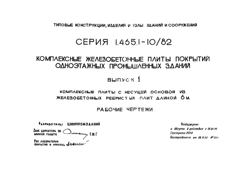 Серия 1.465.1-10/82 Выпуск 1. Комплексные плиты с несущей основой из железобетонных ребристых плит длиной 6 м. Рабочие чертежи