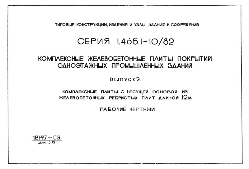 Серия 1.465.1-10/82 Выпуск 2. Комплексные плиты с несущей основой из железобетонных ребристых плит длиной 12 м. Рабочие чертежи
