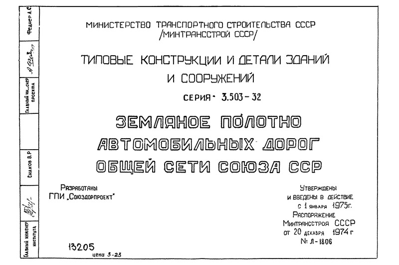 Серия 3.503-32 Земляное полотно автомобильных дорог общей сети Союза ССР