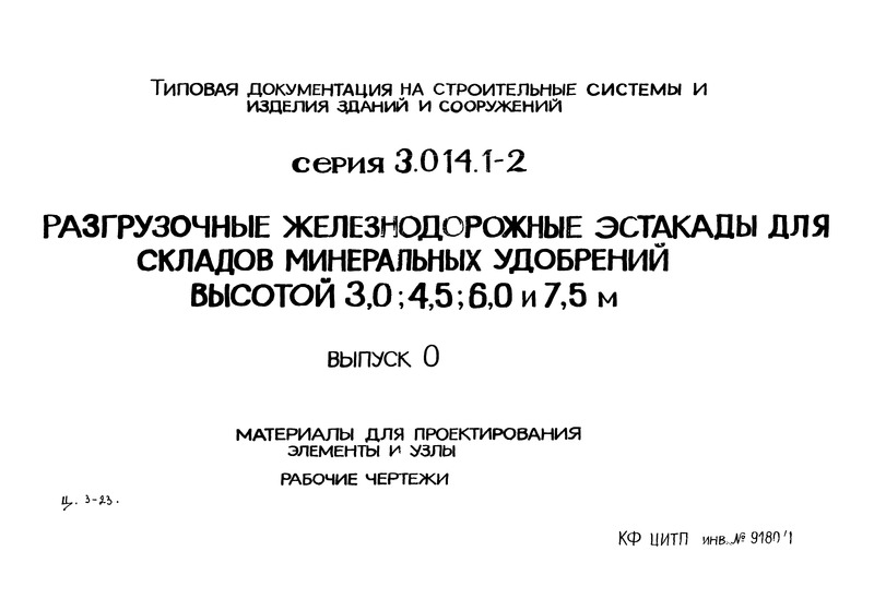 Серия 3.014.1-2 Выпуск 0. Материалы для проектирования. Элементы и узлы. Рабочие чертежи