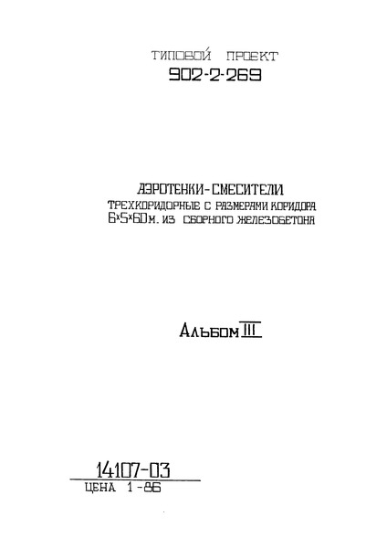 Типовой проект 902-2-269 Альбом III. Архитектурно-строительные чертежи четырехсекционного аэротенка-смесителя