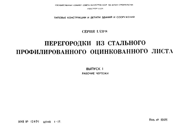 Серия 1.431-8 Выпуск 1. Рабочие чертежи