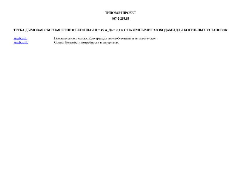Типовой проект 907-2-255.85 Труба дымовая сборная железобетонная Н = 45 м, До = 2,1 м с наземными газоходами для котельных установок