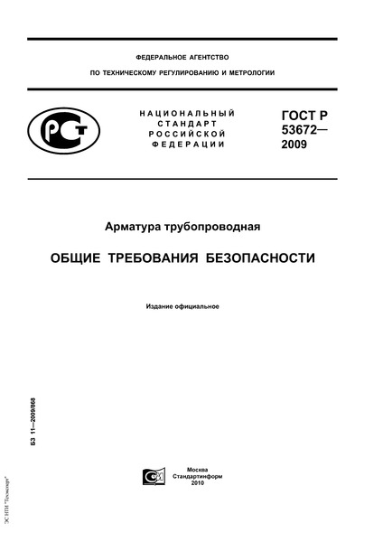 гост р 53672-2009 статус на 2016 год