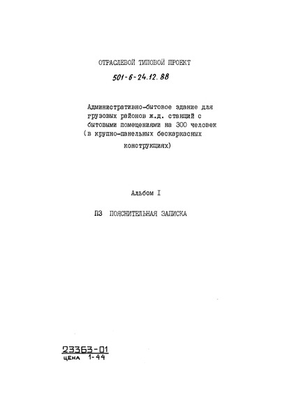 Типовой проект 501-6-24.12.88 Альбом I. Пояснительная записка