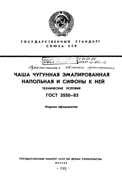 ГОСТ 3550-83 Чаша чугунная эмалированная напольная и сифоны к ней. Технические условия
