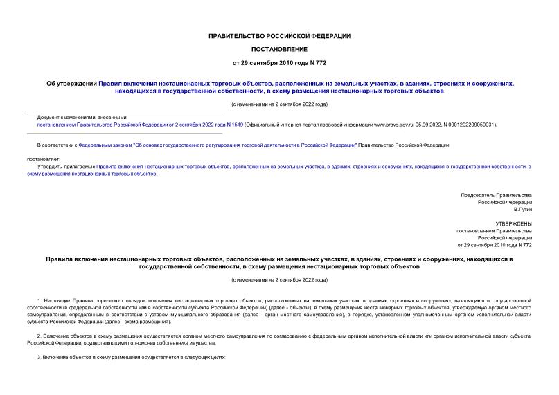 Постановление 772 Правила включения нестационарных торговых объектов, расположенных на земельных участках, в зданиях, строениях и сооружениях, находящихся в государственной собственности, в схему размещения нестационарных торговых объектов