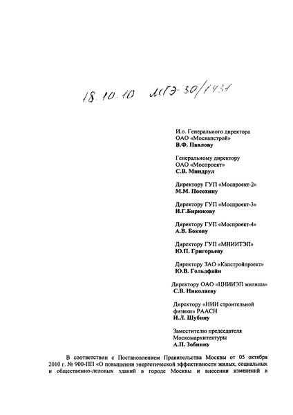 Информационное письмо МГЭ-30/1431 О порядке представления в экспертизу разделов проекта, связанных с энергоэффективностью, и об основных требованиях, которые должны быть реализованы в проекте для достижения нормируемого показателя энергетической эффективности