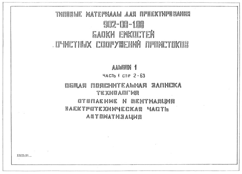 Типовые материалы для проектирования 902-08-1.88 Альбом I. Часть 1. Общая пояснительная записка. Технология. Отопление и вентиляция