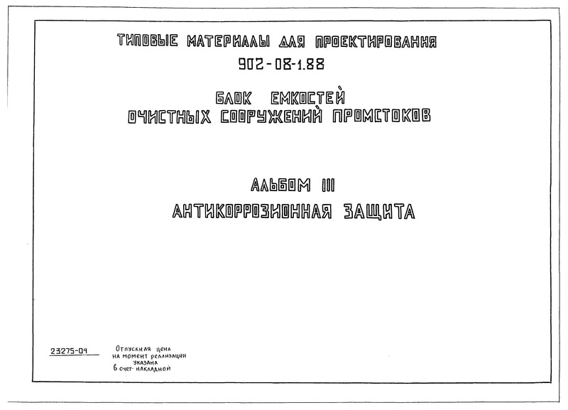 Типовые материалы для проектирования 902-08-1.88 Альбом III. Антикоррозийная защита