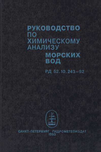 РД 52.10.243-92 Руководство по химическому анализу морских вод