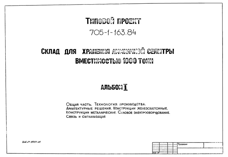 Типовой проект 705-1-163.84 Альбом I. Общая часть. Технология производства. Архитектурные решения. Конструкции железобетонные. Конструкции металлические. Силовое электрооборудование. Связь и сигнализация