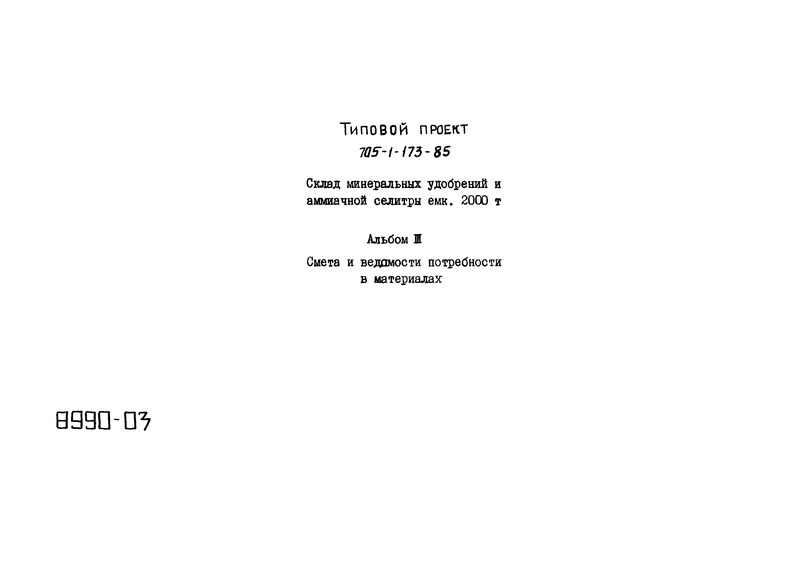 Типовой проект 705-1-173.85 Альбом III. Сметы. Ведомости потребности в материалах