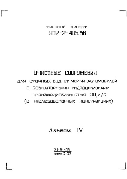 Типовой проект 902-2-406.86 Альбом IV. Силовое электрооборудование. Электрическое освещение. Автоматизация. Связь и сигнализация (из ТП 902-2-405.86)