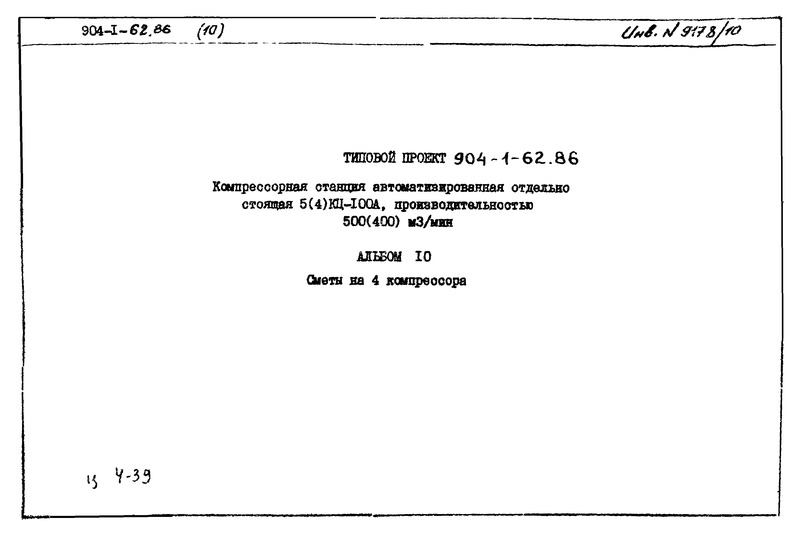 Типовой проект 904-1-62.86 Альбом 10. Сметы на технологические решения для 4КЦ-100А