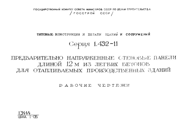 Серия 1.432-11 Предварительно напряженные стеновые панели длиной 12 м из легких бетонов для отапливаемых производственных зданий. Рабочие чертежи