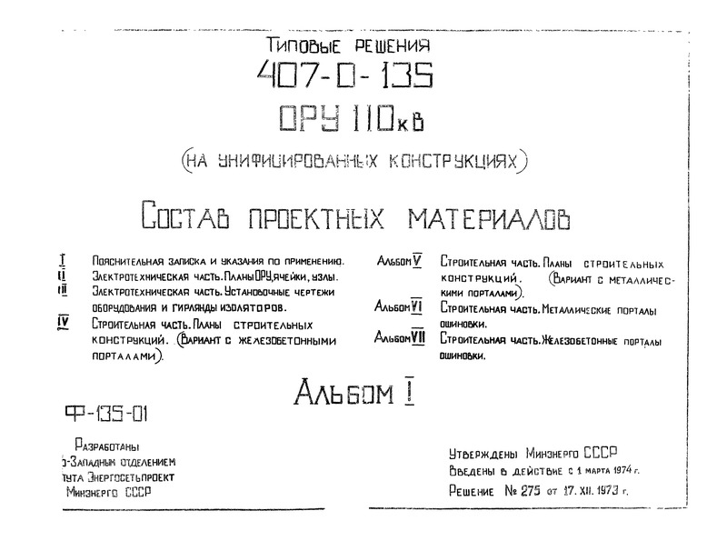 Типовые проектные решения 407-0-135 Альбом I. Пояснительная записка и указания по применению