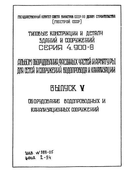 Серия 4.900-8 Выпуск V. Оборудование водопроводных и канализационных сооружений